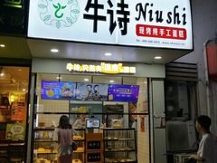 -牛诗诗现烤纯手工蛋糕(SM广场店)
