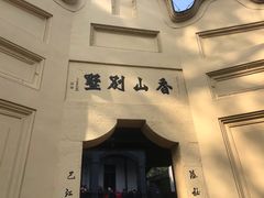 -白公馆
