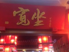 门面-宽坐火锅(万象城店)
