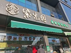 -紫光园清真北京小吃(正阳大街店)