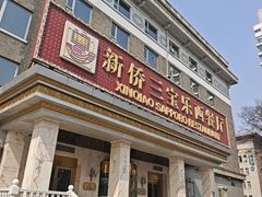 -新侨三宝乐西餐厅(崇文门店)