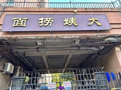 -大姨捞面(新安花园店)