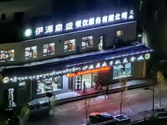 -伊源鼎盛餐饮服务有限公司