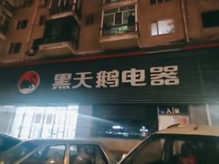 -黑天鹅电器(顾乡店)