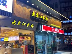 门面-老东江米粉(南方大厦店)