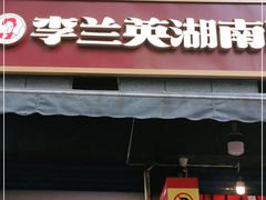 门面-李兰英湖南面馆(护国路店)