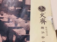 -火齐潮汕砂锅粥(五道口店)