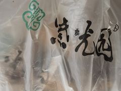 -紫光园清真北京小吃(三合庄店)