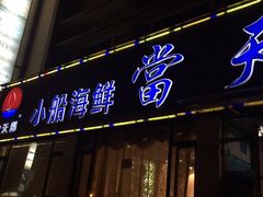门面-小船渔村•大连菜•大连焖鱼(明泽街店)