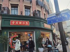 -堂屋糖水店(愚园店)