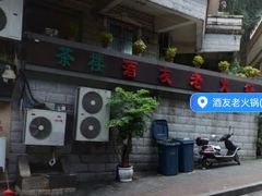 -酒友老火锅(渝中店)
