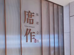 -席作·福建会馆