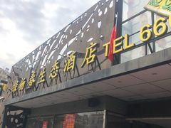 门面-绿杨春·淮扬宴(庐山路店)
