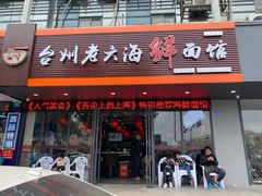 门面-台州老六海鲜面馆(上南总店)