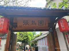 -张鸟园农家乐(张鸟园店)