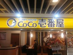 门面-COCO壱番屋(北京平安国际金融中心店)