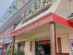 -台山美食一绝阿四台山黄鳝饭(阿四创作店)