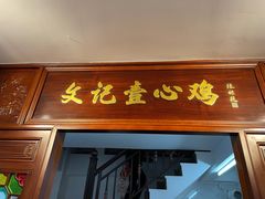 门面-文记壹心鸡(宝华路店)