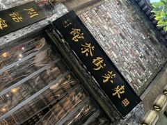 -東茅街茶馆