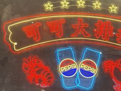 -可可大虾武汉土菜大排档(万松园1店)