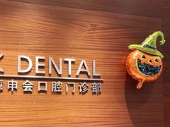 -TSK齿科德申会口腔门诊·联洋诊所