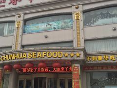 门面-春华海鲜城(广场西苑店)