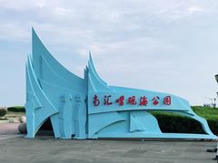 -南汇嘴观海公园