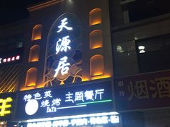 门面-天源居餐厅·地方特色菜(张北店)