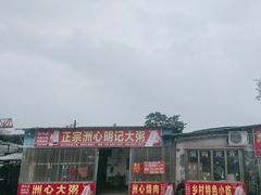 -洲心明记烧肉大粥(总店)
