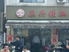 -正兴张血旺