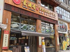 -素满香·素食自助餐(西安·民乐园店)