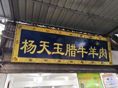 门面-杨天玉腊牛羊肉店