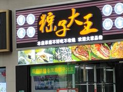 -召稼楼永茂昌粽子大王