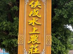 -侠成水上农庄(工业大道店)