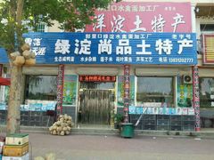 门面-白洋淀绿淀尚品土特产