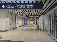 -白云机场易登机休息室