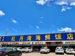 -红月湾海鲜饭店•沙滩海景(双月湾店)