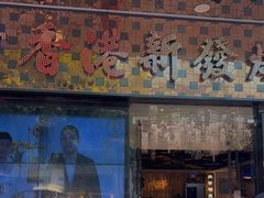 门面-香港新发烧腊茶餐厅(书城店)