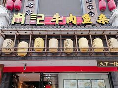 门面-肖记公安牛肉鱼杂馆· 省级非物质文化遗产(仁和路店)