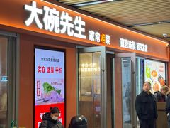 -大碗先生(万科金色梦想店)