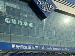 -山姆会员商店(亦庄创意生活广场店)