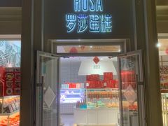 -罗莎蛋糕(松雅湖店)