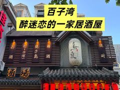 -鸟泉居酒屋·烧鸟·酒馆(百子湾店)