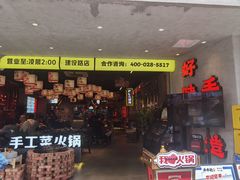 -牛市坎火锅(建设路店)