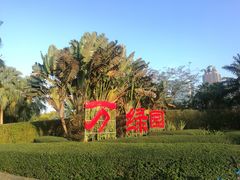 -万绿园