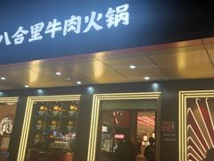 门面-八合里牛肉火锅(深圳海德店)