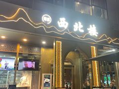 -品回味清真西北楼(宁波首店)