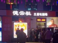 -德云社(三里屯店)