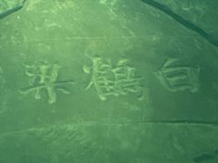 -白鹤梁水下博物馆