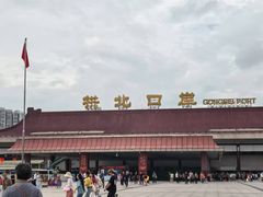 -珠海拱北口岸